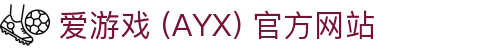 爱游戏 (AYX) 官方站点-游戏体验与服务体系解析
